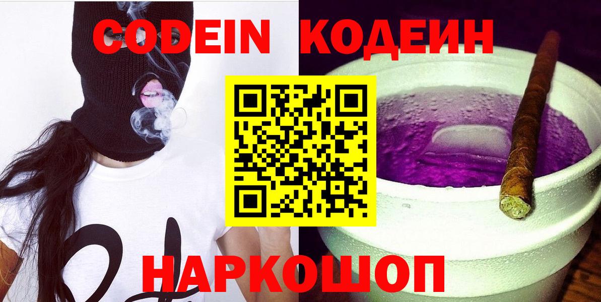 Codein напиток Lean (лин) Севастополь