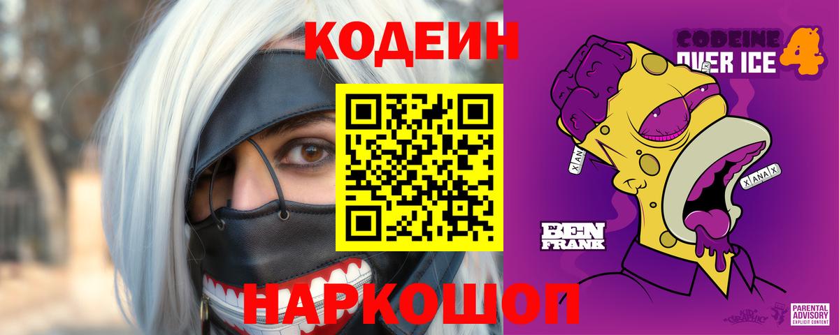 Кодеиновый сироп Lean Purple Drank  Вход с VPN  Севастополь  Codein напиток Lean (лин) 
